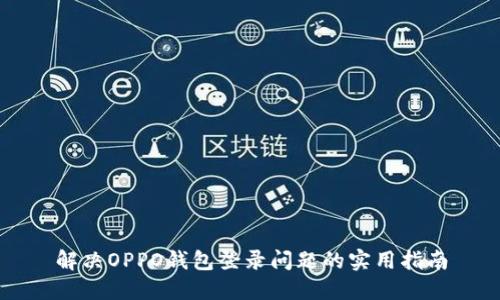 解决OPPO钱包登录问题的实用指南