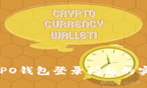 解决OPPO钱包登录问题的实用指南