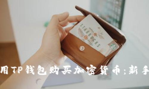 如何用TP钱包购买加密货币:新手攻略