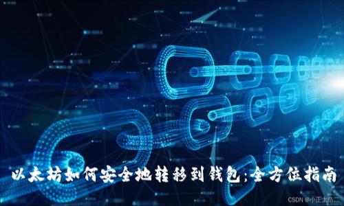 以太坊如何安全地转移到钱包:全方位指南