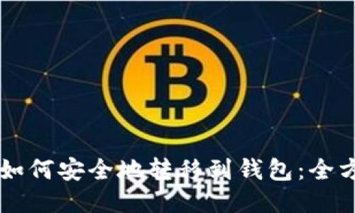 以太坊如何安全地转移到钱包:全方位指南