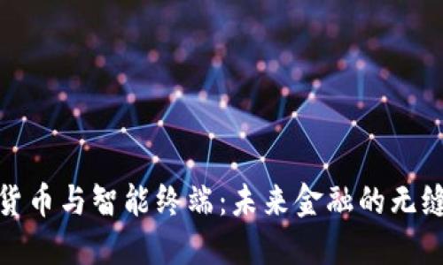 数字货币与智能终端:未来金融的无缝连接