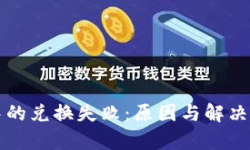 TP钱包中的兑换失败:原因与解决方法解析