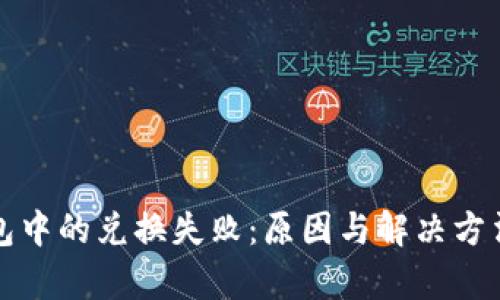 TP钱包中的兑换失败:原因与解决方法解析