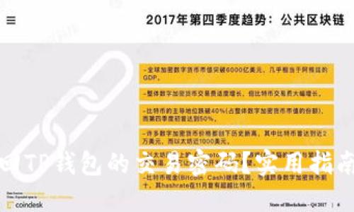 如何找回TP钱包的交易密码?实用指南与技巧