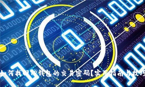如何找回TP钱包的交易密码?实用指南与技巧