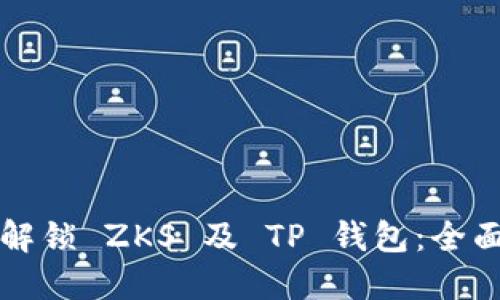 如何解锁 ZKS 及 TP 钱包：全面指南