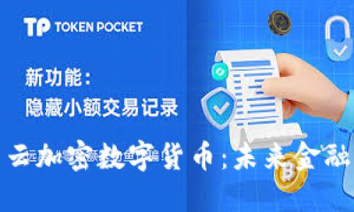 探索满星云加密数字货币：未来金融的颠覆者