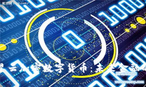 探索满星云加密数字货币：未来金融的颠覆者