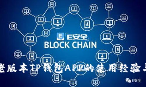 探索老版本TP钱包APP的使用经验与技巧