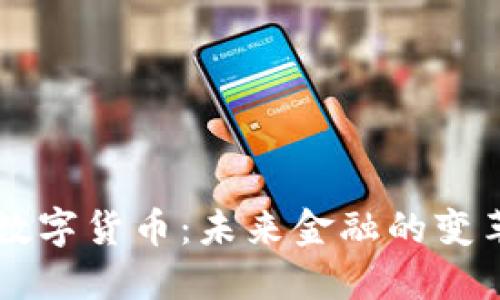 USTF数字货币：未来金融的变革先锋