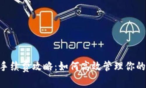 TMP钱包手续费攻略：如何高效管理你的交易成本