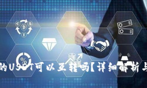 TP钱包上的USDT可以互转吗？详细解析与操作指南