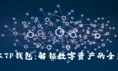 新版本TP钱包:解锁数字资产的全新体验