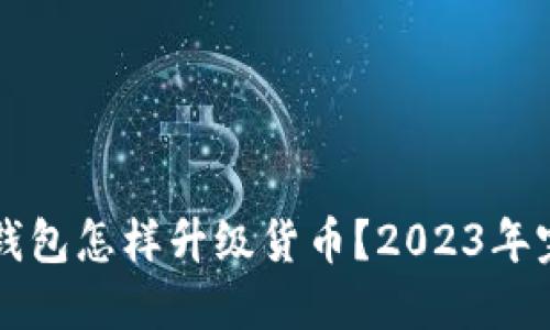 以太坊钱包怎样升级货币？2023年完整指南