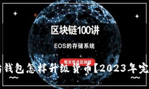 以太坊钱包怎样升级货币？2023年完整指南