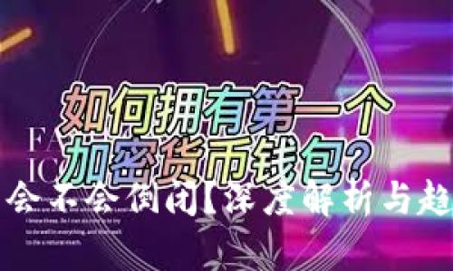 TP钱包会不会倒闭？深度解析与趋势展望