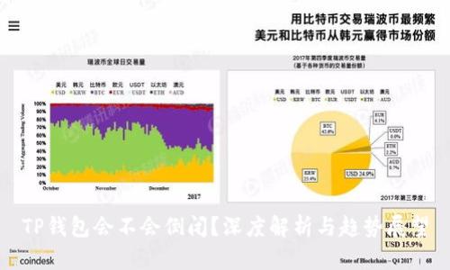 TP钱包会不会倒闭？深度解析与趋势展望