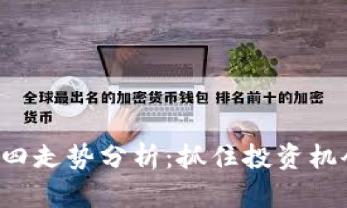 数字货币市场周四走势分析:抓住投资机会,洞察价格波动