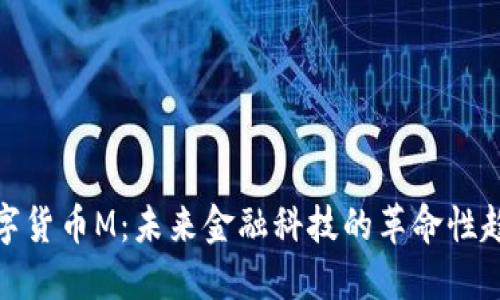 数字货币M：未来金融科技的革命性趋势