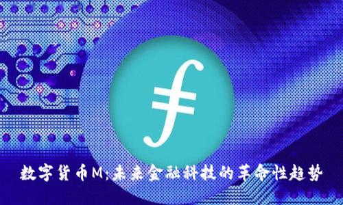 数字货币M：未来金融科技的革命性趋势