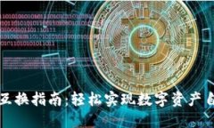 TP钱包互换指南：轻松实现数字资产自