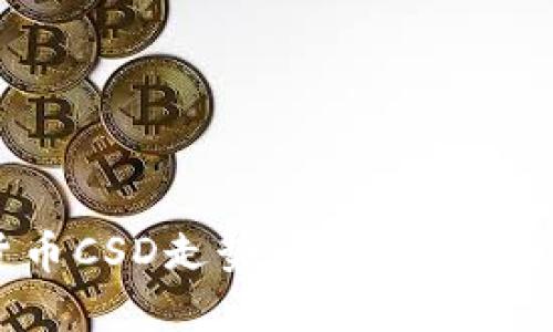 掌握数字货币CSD走势图：投资决策的关键工具