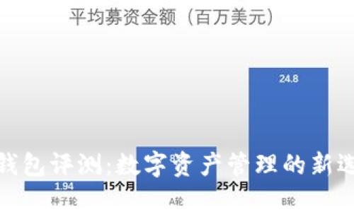 TP钱包评测：数字资产管理的新选择