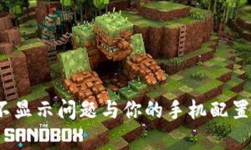 TP钱包不显示问题与你的手机配置有关吗?