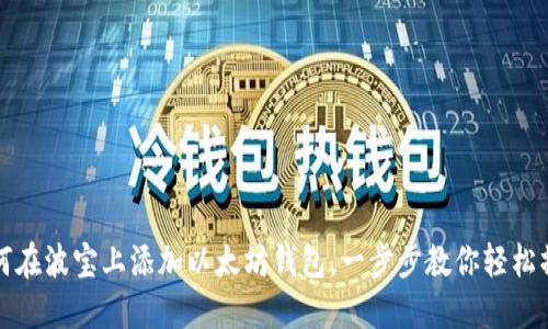 如何在波宝上添加以太坊钱包，一步步教你轻松操作