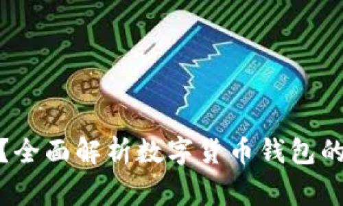 数字货币钱包会损坏吗?全面解析数字货币钱包的安全性与使用注意事项