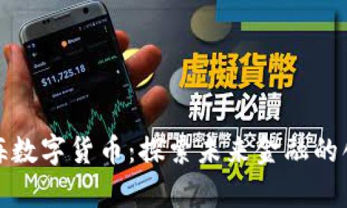 深圳前海数字货币:探索未来金融的创新之路