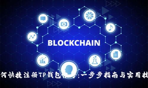 如何快捷注册TP钱包帐号:一步步指南与实用技巧