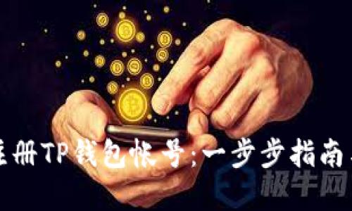如何快捷注册TP钱包帐号:一步步指南与实用技巧