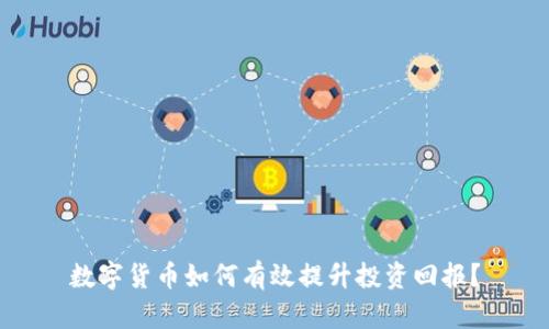 数字货币如何有效提升投资回报?