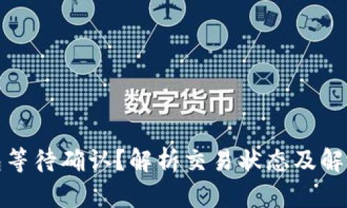 TP钱包等待确认?解析交易状态及解决方案