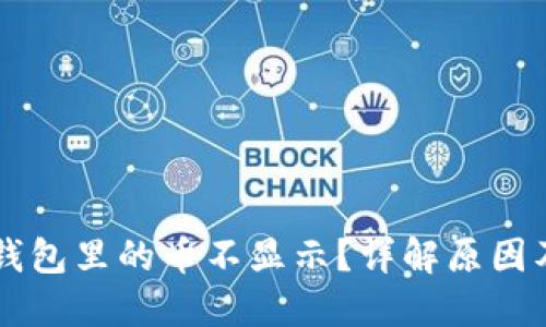 转账到TP钱包里的币不显示？详解原因及解决方案