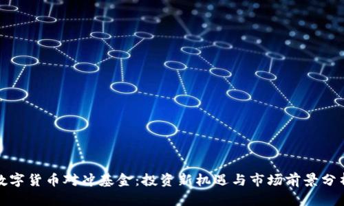 数字货币对冲基金:投资新机遇与市场前景分析