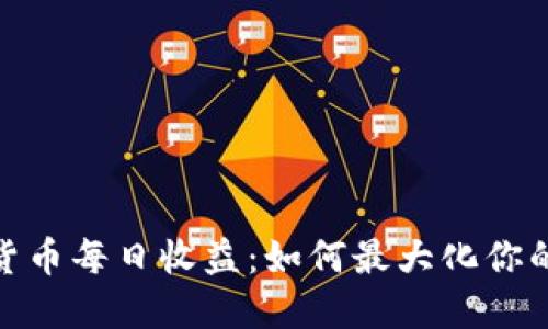 探索数字货币每日收益:如何最大化你的投资回报