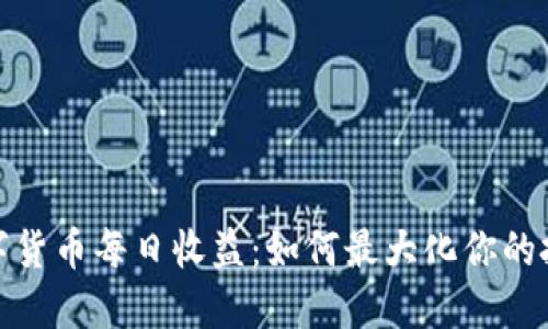 探索数字货币每日收益:如何最大化你的投资回报