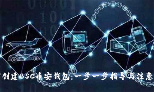 如何创建BSC币安钱包:一步一步指导与注意事项