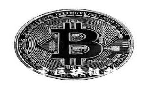 数字货币链区:探索区块链技术的未来与趋势