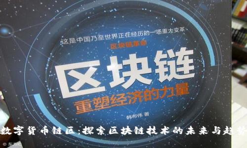 数字货币链区:探索区块链技术的未来与趋势