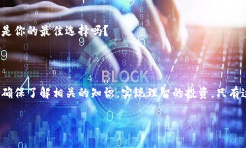  揭露数字货币期权骗局：如何识别避开投资陷阱 / 

 guanjianci 数字货币, 期权, 骗局, 投资 /guanjianci 

数字货币与期权的崛起

在过去的几年中，数字货币经历了暴涨的价格波动，吸引了无数投资者的关注。随着比特币、以太坊等加密货币的成功，衍生品市场也随之发展，尤其是期权交易吸引了很多初入市场的投资者。然而，随着市场的繁荣，骗局也如雨后春笋般冒出，你是否在其中摸索出路？

认识数字货币期权

数字货币期权是一种金融衍生品，它给投资者提供了在未来某个特定时间以约定价格购买或出售某项数字货币的权利。这种灵活性吸引了许多想要通过波动性获利的投资者。但这也正是骗局频频出现的原因。有多少人因为缺乏相关知识而掉入了虚假的投资陷阱中呢？

常见的数字货币期权骗局

在这个高度竞争的市场中，各种数字货币期权骗局层出不穷。以下是一些常见的案例，帮助您识别相关骗局，保障自己的投资安全。

h41. 伪装成合法平台的虚假交易所/h4

一些骗局通过创建伪装得很像著名交易所的虚假平台来吸引投资者。在这些平台上，投资者被承诺可以获得高额回报，只需要小额投资即可轻松实现财富自由。然而，实际上，这些平台的运营者消失无踪，投资者的资金也消失得无影无踪。你是不是觉得这听起来很熟悉？

h42. 高收益的“点对点”交易/h4

有些诈骗团伙通过社交媒体或论坛发布高收益投资广告，宣称投资者可以参与“点对点”的数字货币期权交易。这些交易看似方便，但实际上往往是利用投资者的信息进行进一步的欺诈。一旦汇款，投资者便再无任何联系。为什么我们总觉得占了便宜，结果却是付出了惨痛的代价？

h43. 虚假的“专家”推荐/h4

一些社交媒体上的“专家”会宣传他们的投资策略，声称能带来丰厚的回报。他们常常引导投资者追逐热点，鼓动投资者在错误的时机投入重金。这类骗局通常会利用投资者的贪婪心理，造成巨大的经济损失。你是否也曾被这样的“专家”所迷惑过？

h44. 垃圾邮件与诈骗电话/h4

除了在线骗局，很多投资者也遭遇了通过邮件或电话进行的诈骗。犯罪分子会伪装成行业内的权威人士，通过各种手段诱导受害者点击链接，参与所谓的期权交易。一旦投资，资金便会被立即提走。你是否经常接到这种令人心烦的骚扰电话？

如何识别和避免数字货币期权骗局

了解了这些常见的骗局后，接下来我们需要学习如何防范这些陷阱。以下是一些实用的建议，帮助你识别和避免数字货币期权骗局：

h41. 验证交易平台的合法性/h4

在选择交易平台之前，务必查找该平台的注册信息及相关资质。合法的平台会在其官网上清晰地展示相关证据，包括注册许可证、公司地址等。此外，可以通过用户评价和论坛讨论了解该平台的口碑。你有没有听说过哪些交易平台的真实评分？

h42. 不轻信高回报的承诺/h4

如果某个投资机会承诺的回报超出了市场的平均水平，务必保持警惕。高回报往往伴随着高风险，过于夸大的投资承诺绝大部分都是骗局的信号。你是不是觉得，越是美丽的承诺，越要小心？

h43. 学习识别虚假宣传/h4

诈骗团队通常使用华丽的语言、精美的图片以及虚假的视频来宣传他们的投资项目，诱使人们上当。请保持清醒的头脑，接受合理的信息来源并进行比较。你感觉有多少投资者是在缺乏判断力的情况下做出决策的呢？

h44. 求助于专业人士/h4

如果你对数字货币期权领域不够了解，最好寻求专业的财务顾问或投资顾问的帮助。他们可以为你提供合理的建议，帮助你识别潜在的风险和骗局。请问，敬业的专业人士不是你的最佳选择吗？

总结

在数字货币日益成为投资热点的背景下，期权交易的潜在收益吸引了大量投资者。然而，骗局的泛滥让这一领域给不熟悉市场的人带来了巨大的风险。在投资之前，我们需要确保了解相关的知识，实现理智的投资。只有这样，我们才能有效保卫自己的财富，减少被骗的风险。将这篇文章分享给关注数字货币的朋友们，让更多人能够识别和避开这些投资陷阱，你认为这是一件值得做的事情吗？

投资有风险，入市需谨慎。让我们共同学习，提升识别风险的能力，保护自己的财富。
