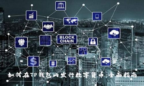 如何在TP钱包内发行数字货币:全面指南