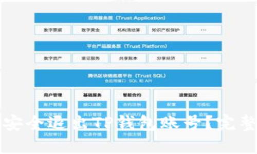 如何安全退出TP钱包账号？完整指南