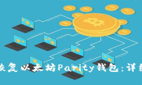 如何恢复以太坊Parity钱包：详细指南