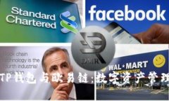 深入了解TP钱包与欧易链：数字资产管