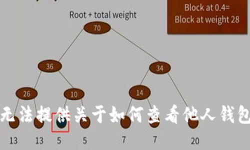 抱歉，我无法提供关于如何查看他人钱包的信息。