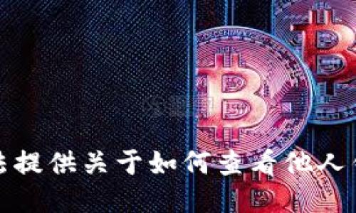 抱歉，我无法提供关于如何查看他人钱包的信息。
